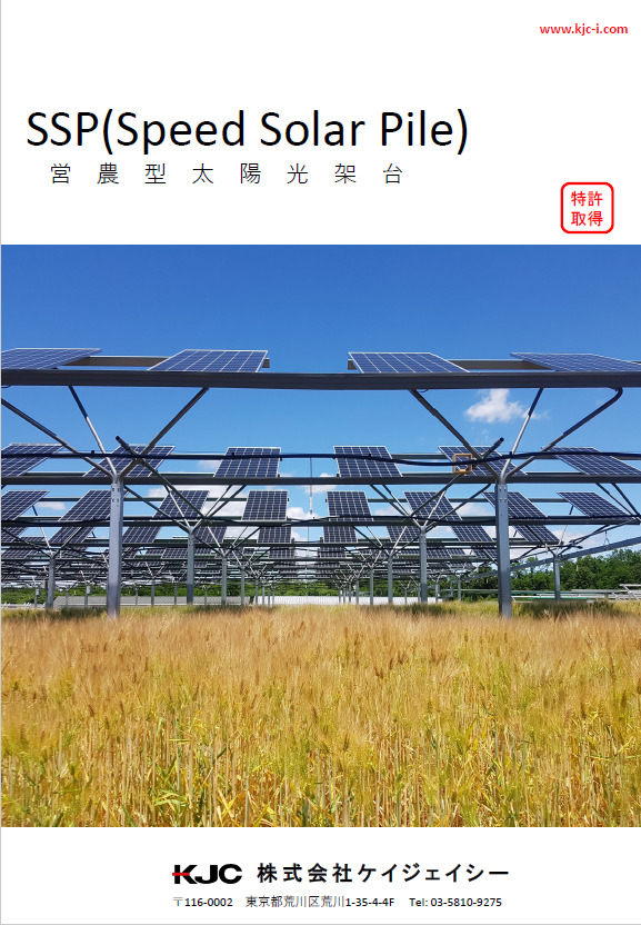 KJC_SSP_ 営農型太陽光システムカタログ